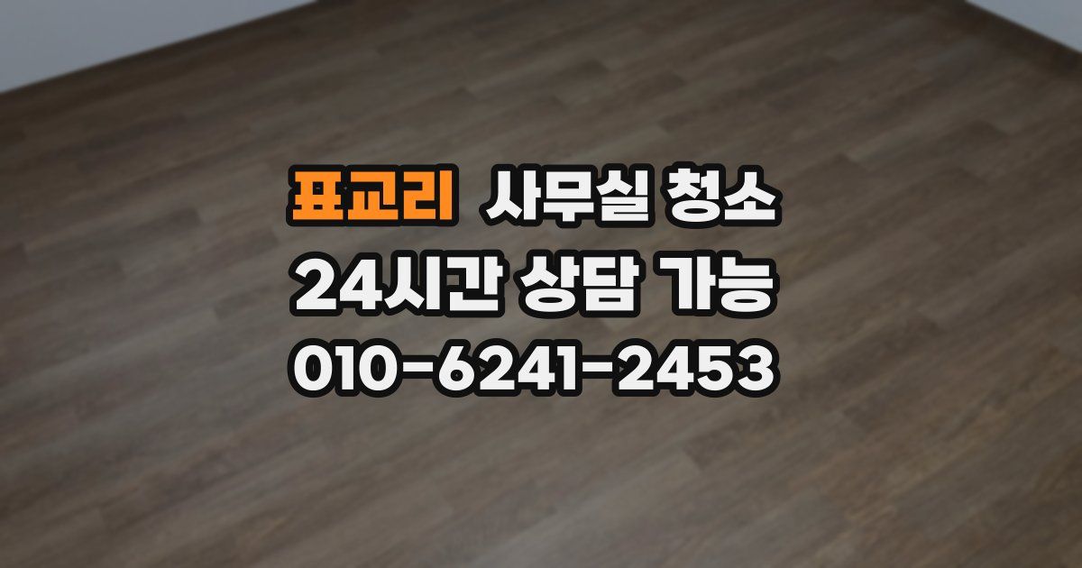 표교리 사무실 청소