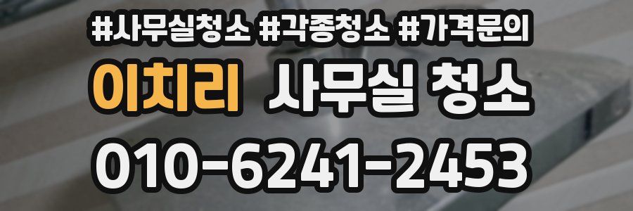 이치리 사무실 청소