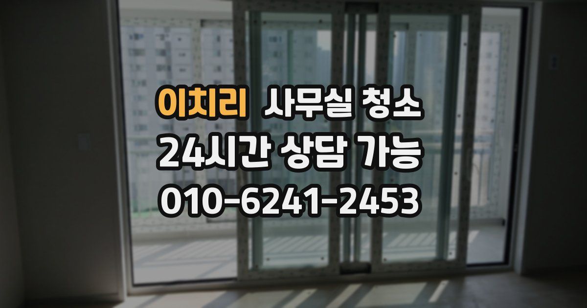 이치리 사무실 청소
