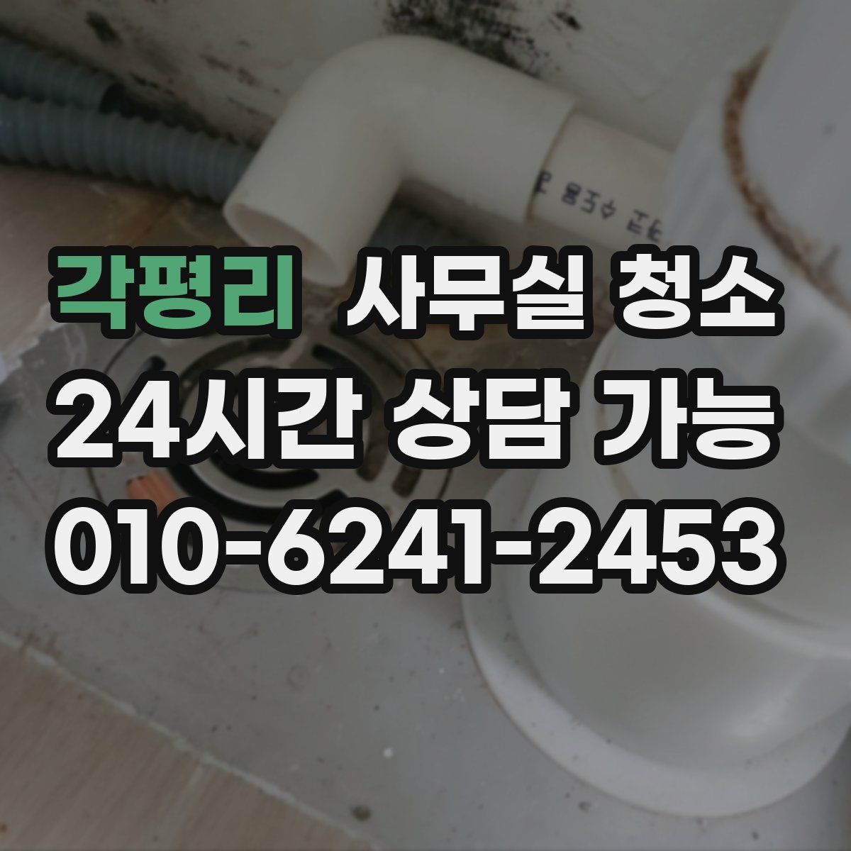 각평리 사무실 청소