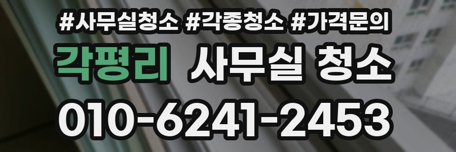 각평리 사무실 청소
