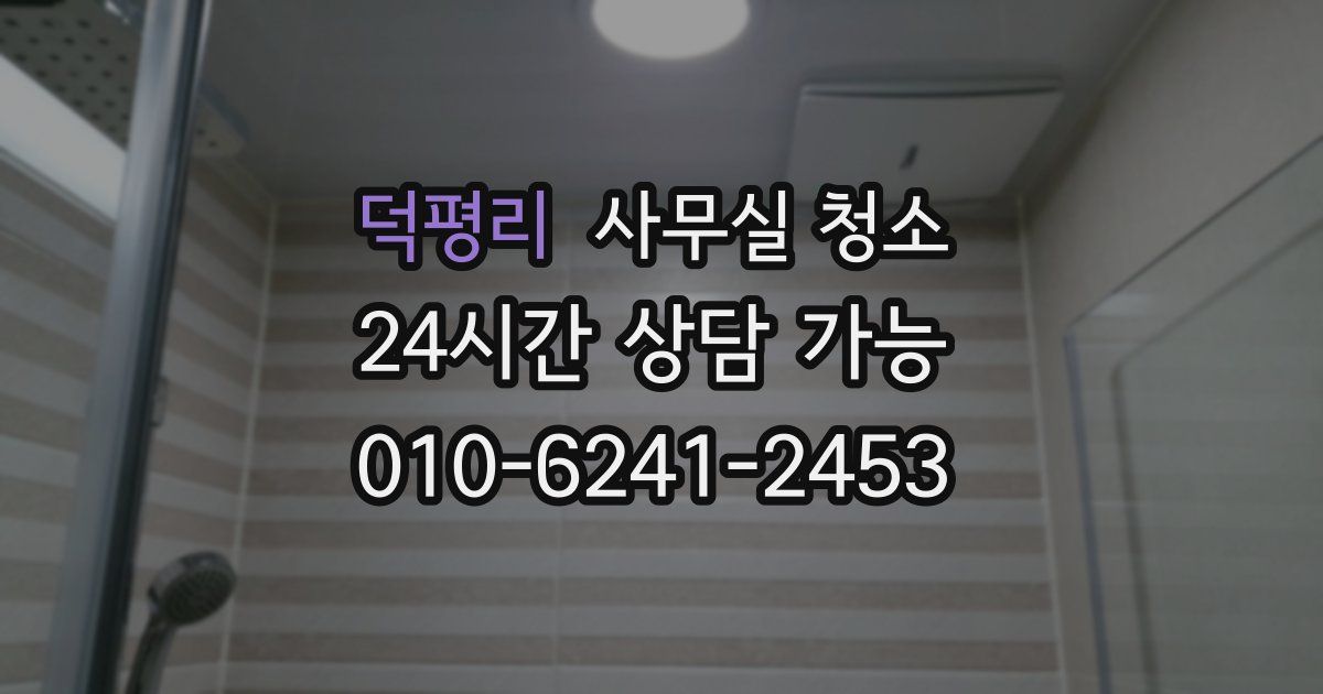 덕평리 사무실 청소