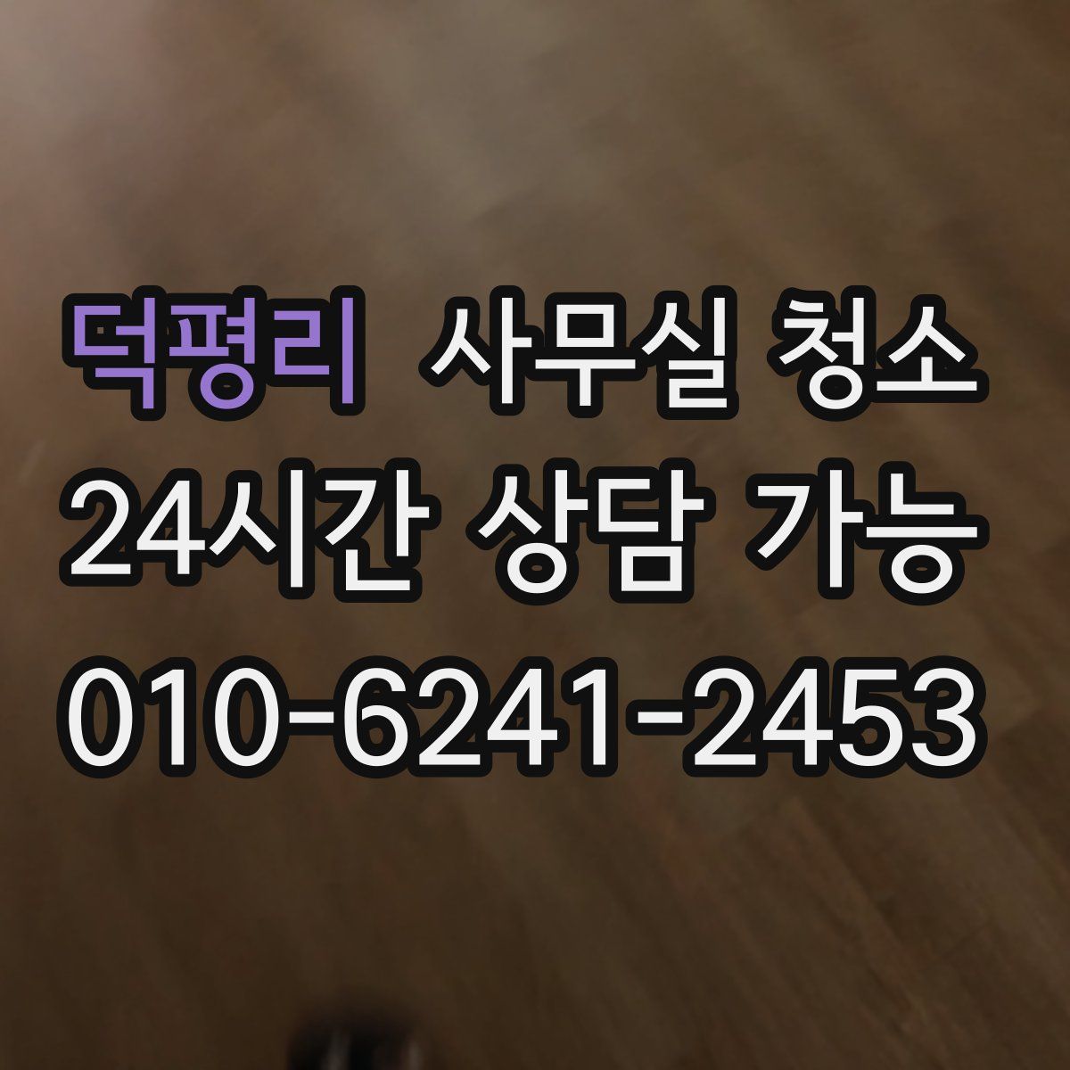 덕평리 사무실 청소