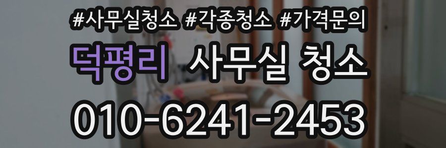 덕평리 사무실 청소