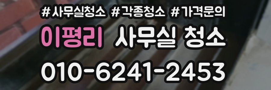 이평리 사무실 청소