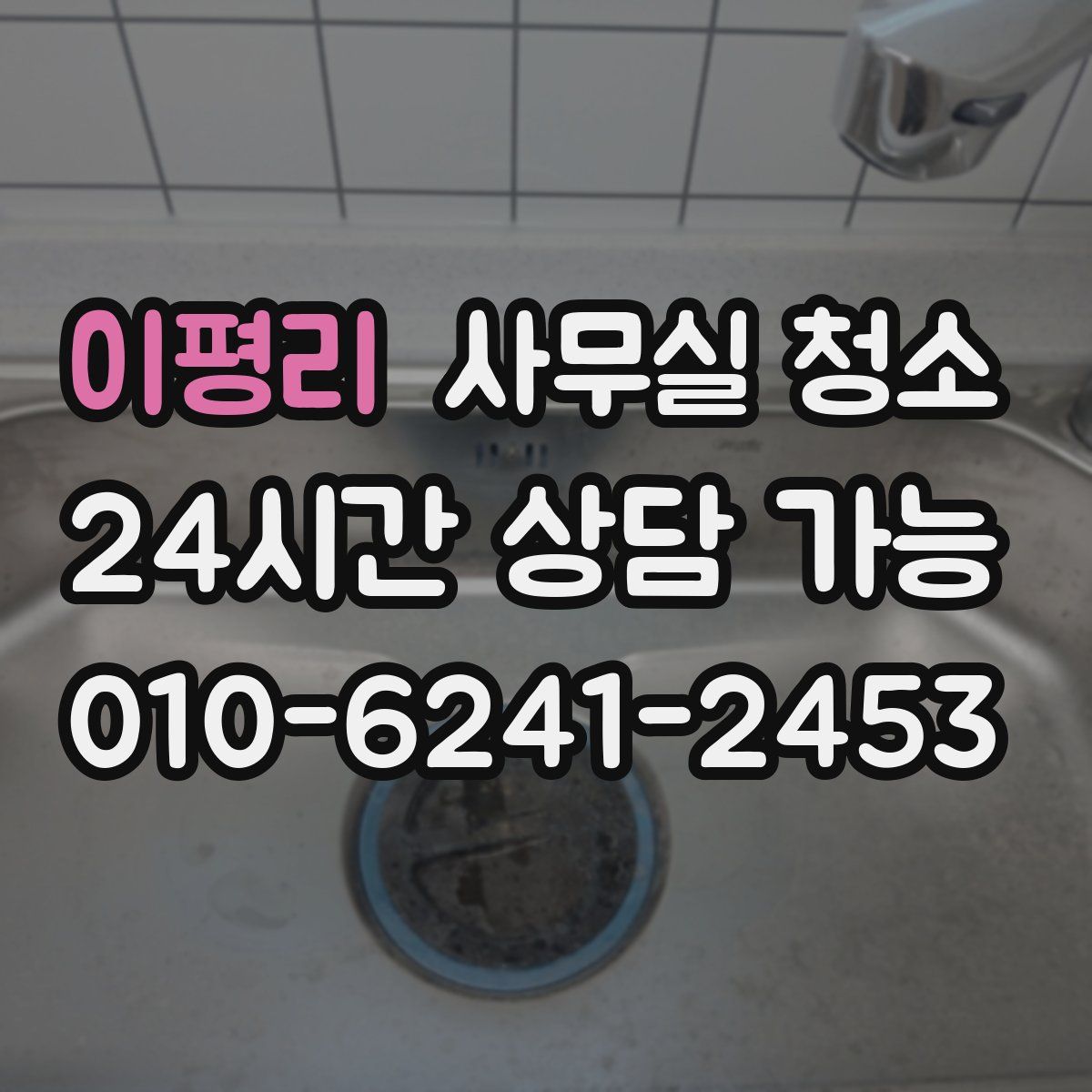이평리 사무실 청소