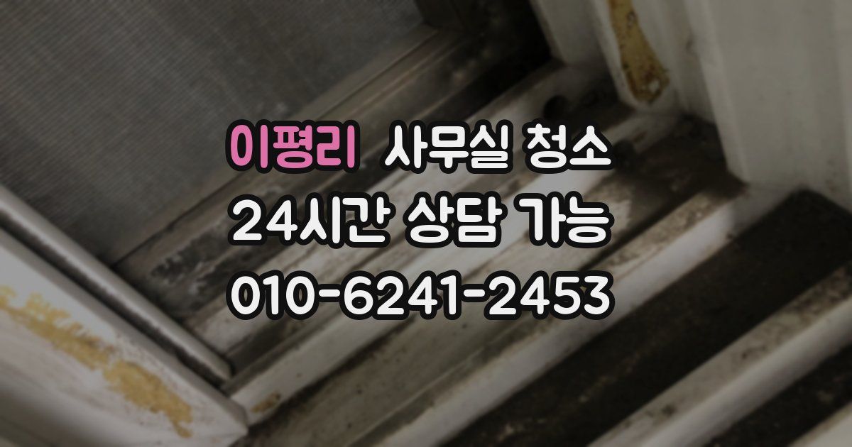 이평리 사무실 청소