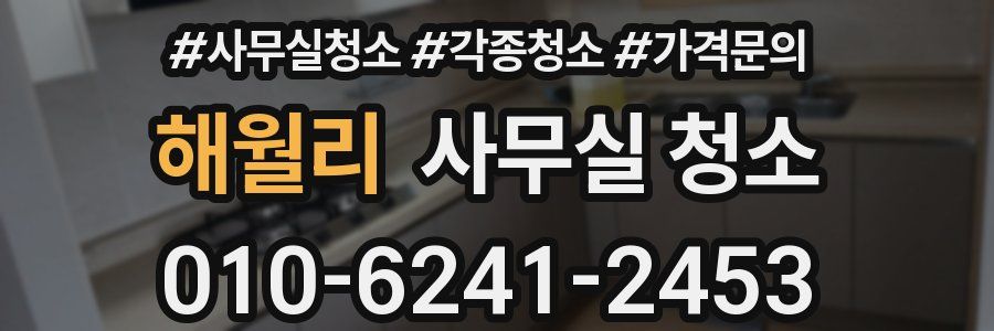 해월리 사무실 청소