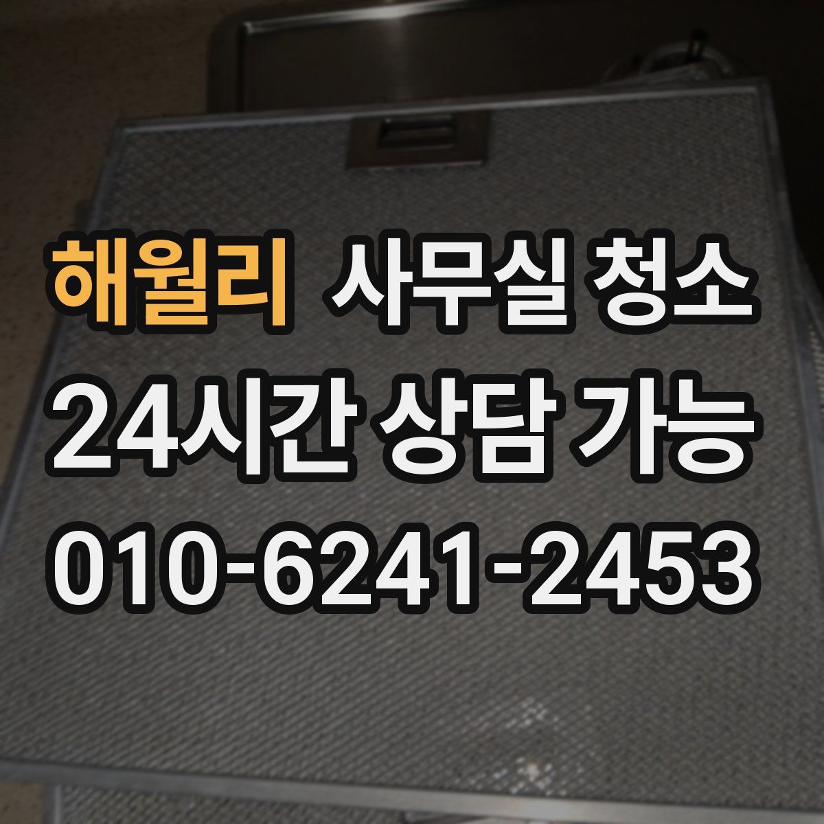 해월리 사무실 청소