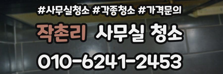 작촌리 사무실 청소