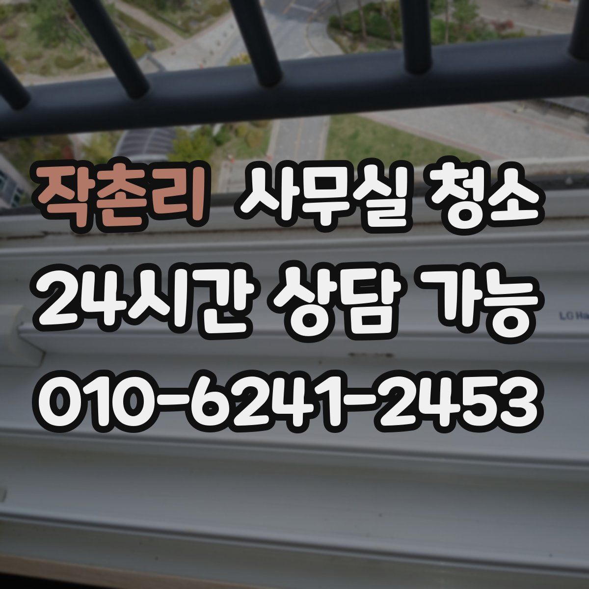 작촌리 사무실 청소