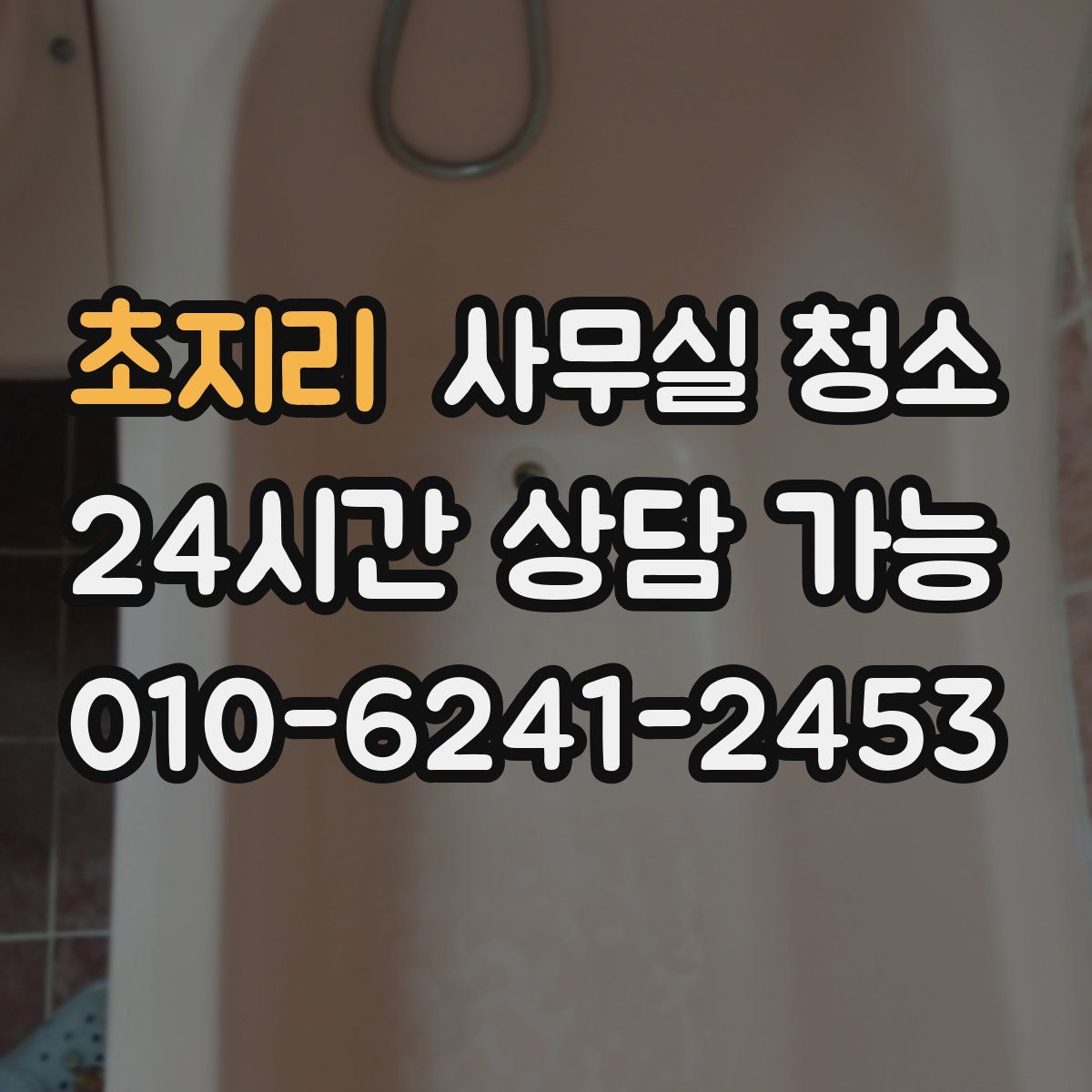 초지리 사무실 청소