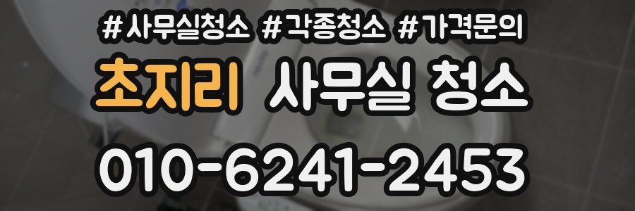 초지리 사무실 청소