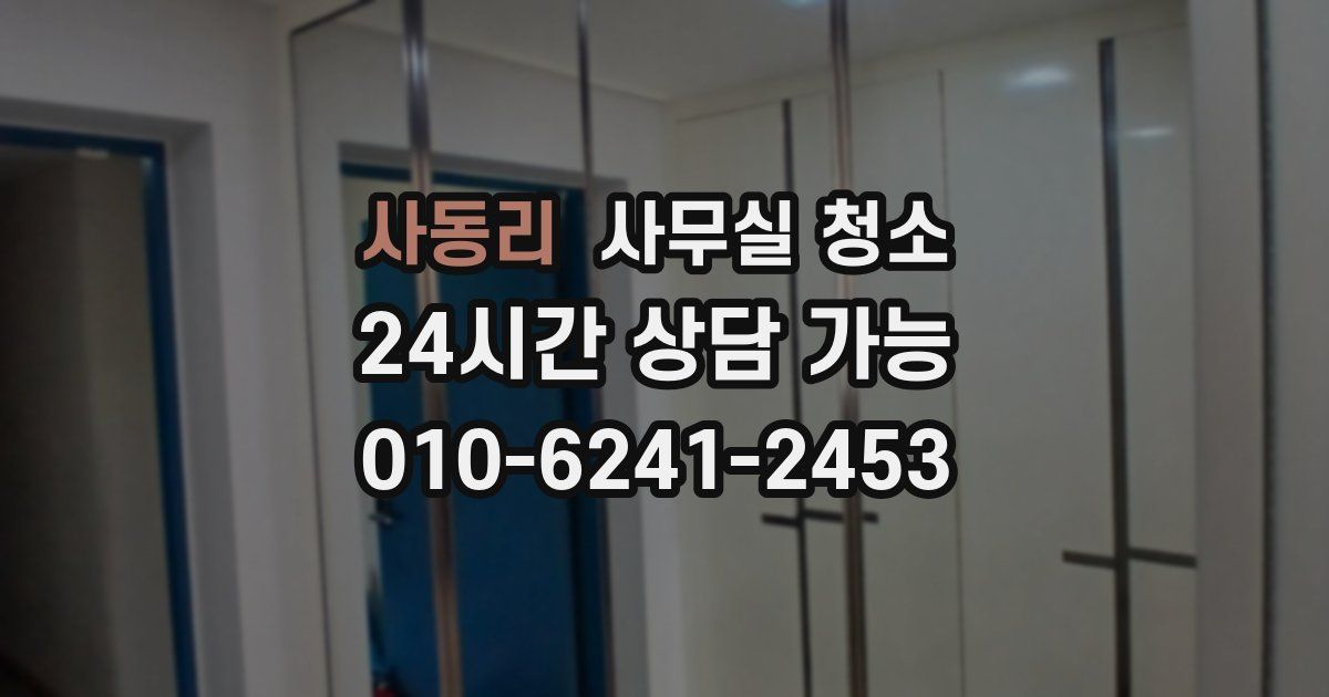 사동리 사무실 청소