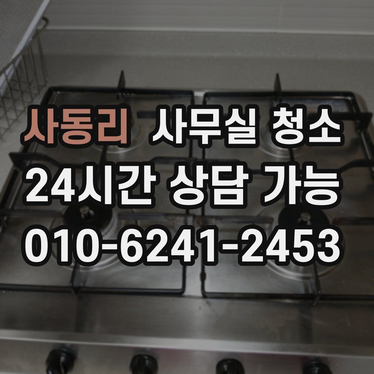 사동리 사무실 청소