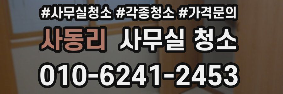 사동리 사무실 청소