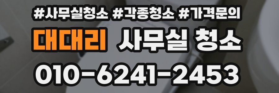 대대리 사무실 청소