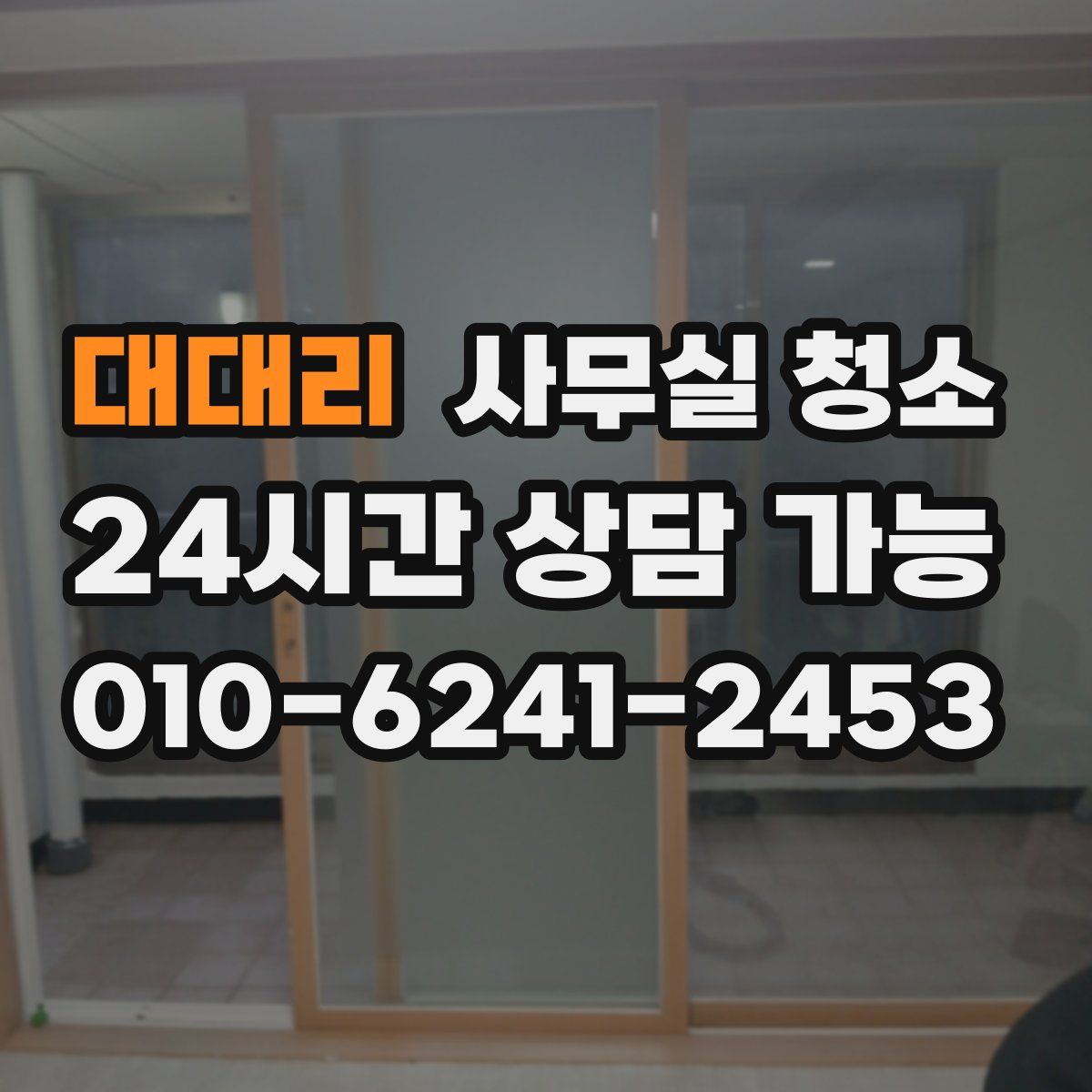 대대리 사무실 청소