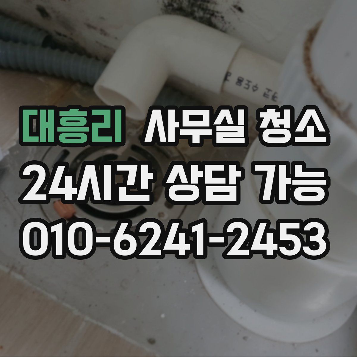 대흥리 사무실 청소