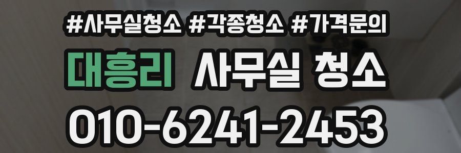 대흥리 사무실 청소