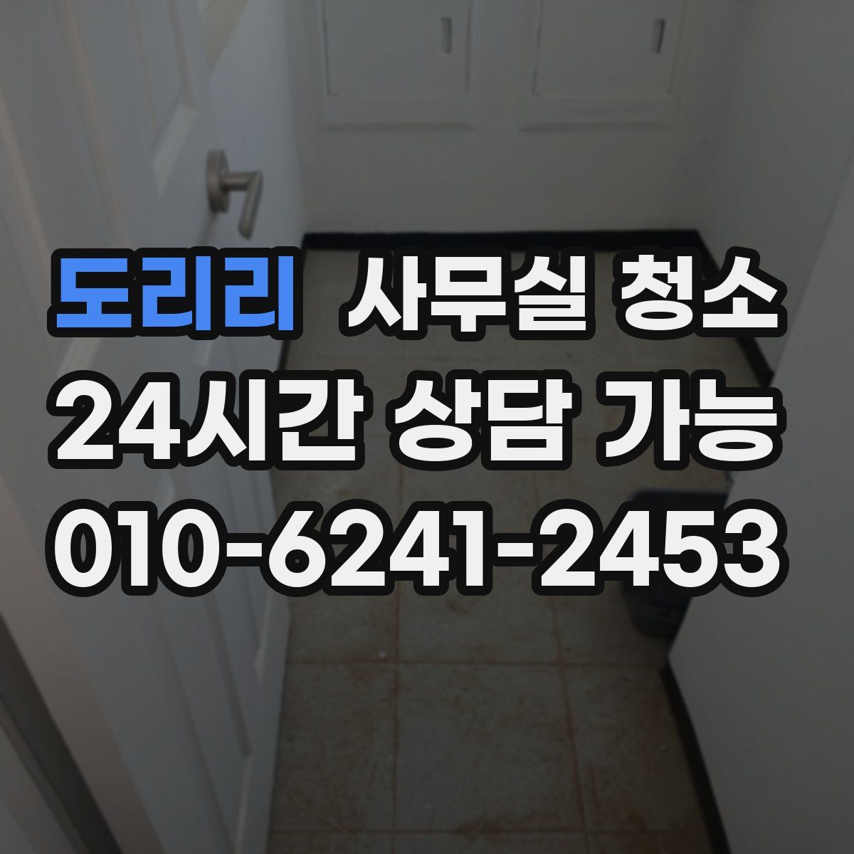 도리리 사무실 청소