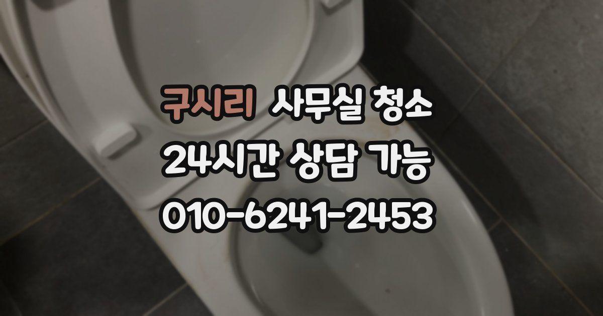 구시리 사무실 청소