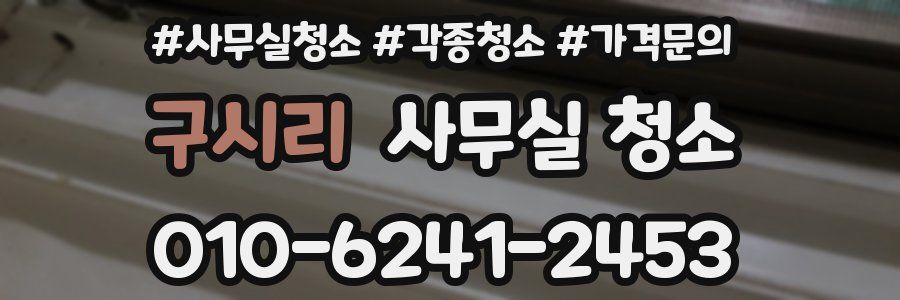 구시리 사무실 청소