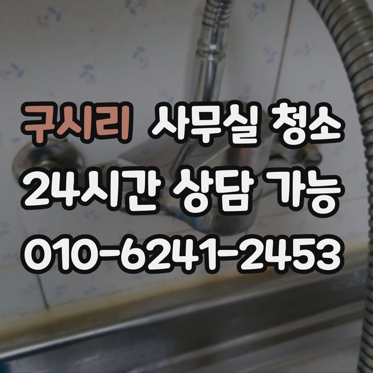 구시리 사무실 청소