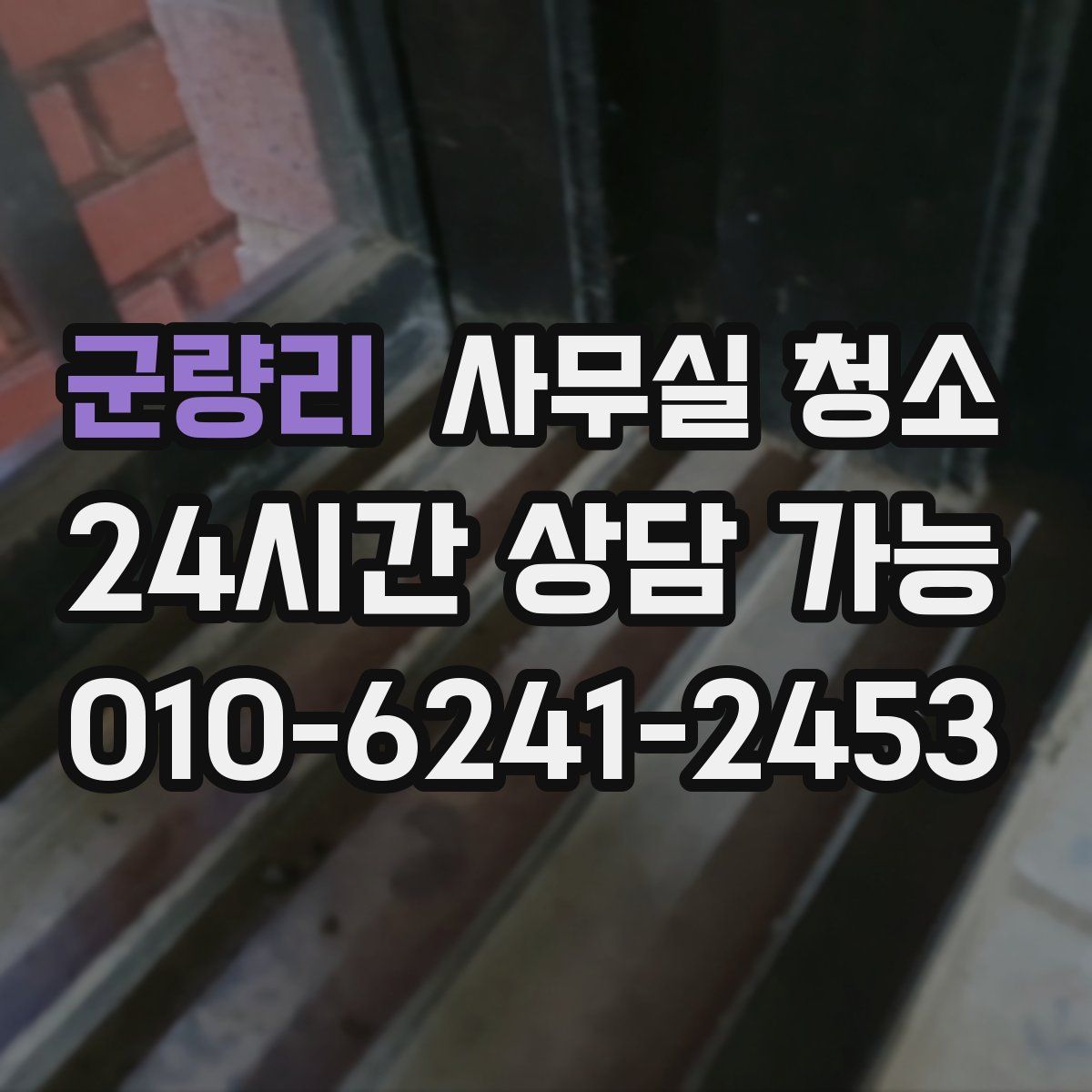 군량리 사무실 청소