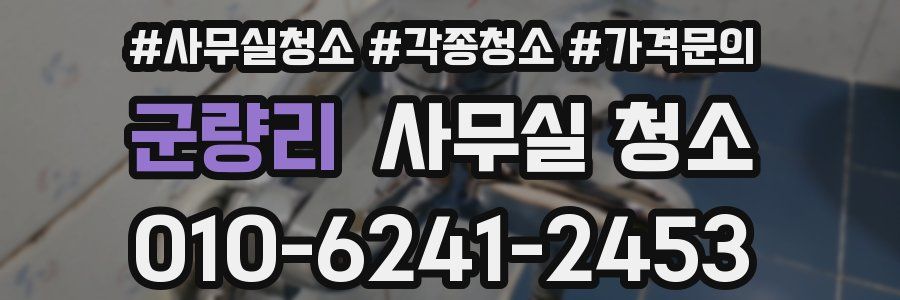 군량리 사무실 청소