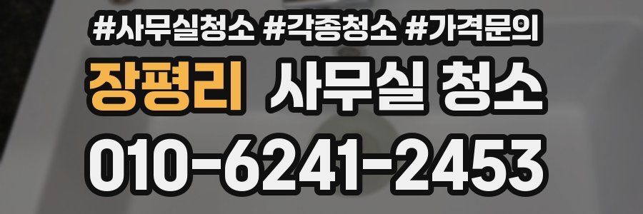 장평리 사무실 청소