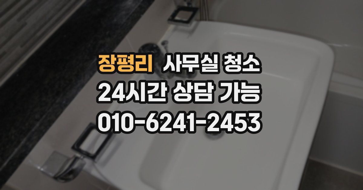장평리 사무실 청소