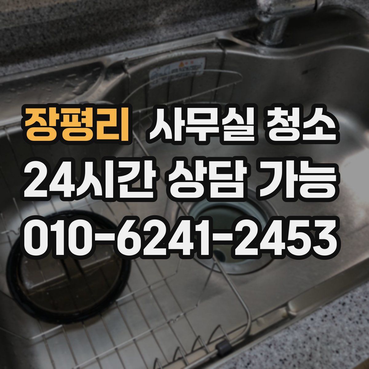 장평리 사무실 청소