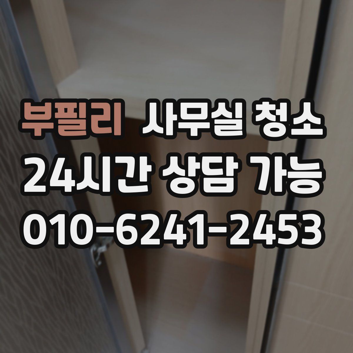 부필리 사무실 청소