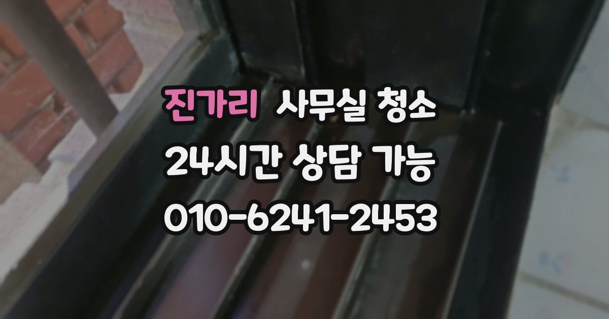 진가리 사무실 청소