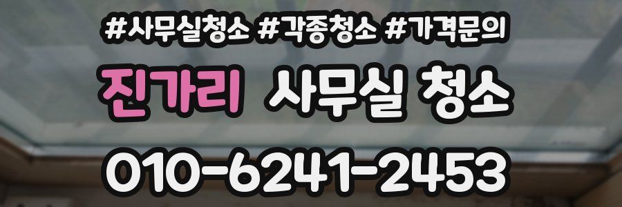 진가리 사무실 청소