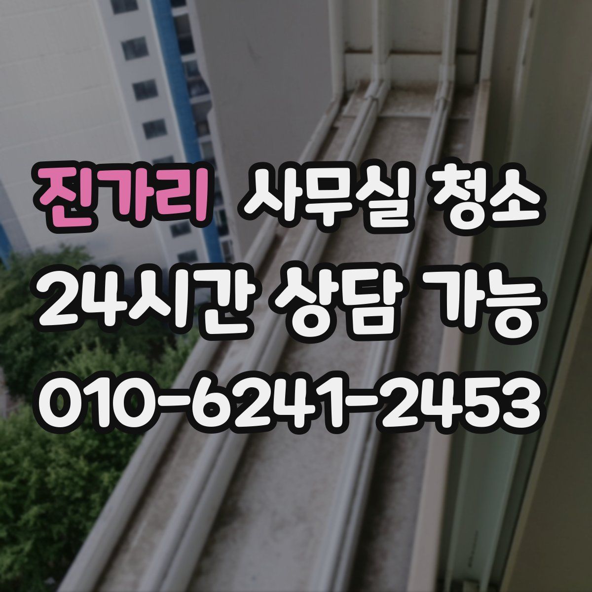 진가리 사무실 청소
