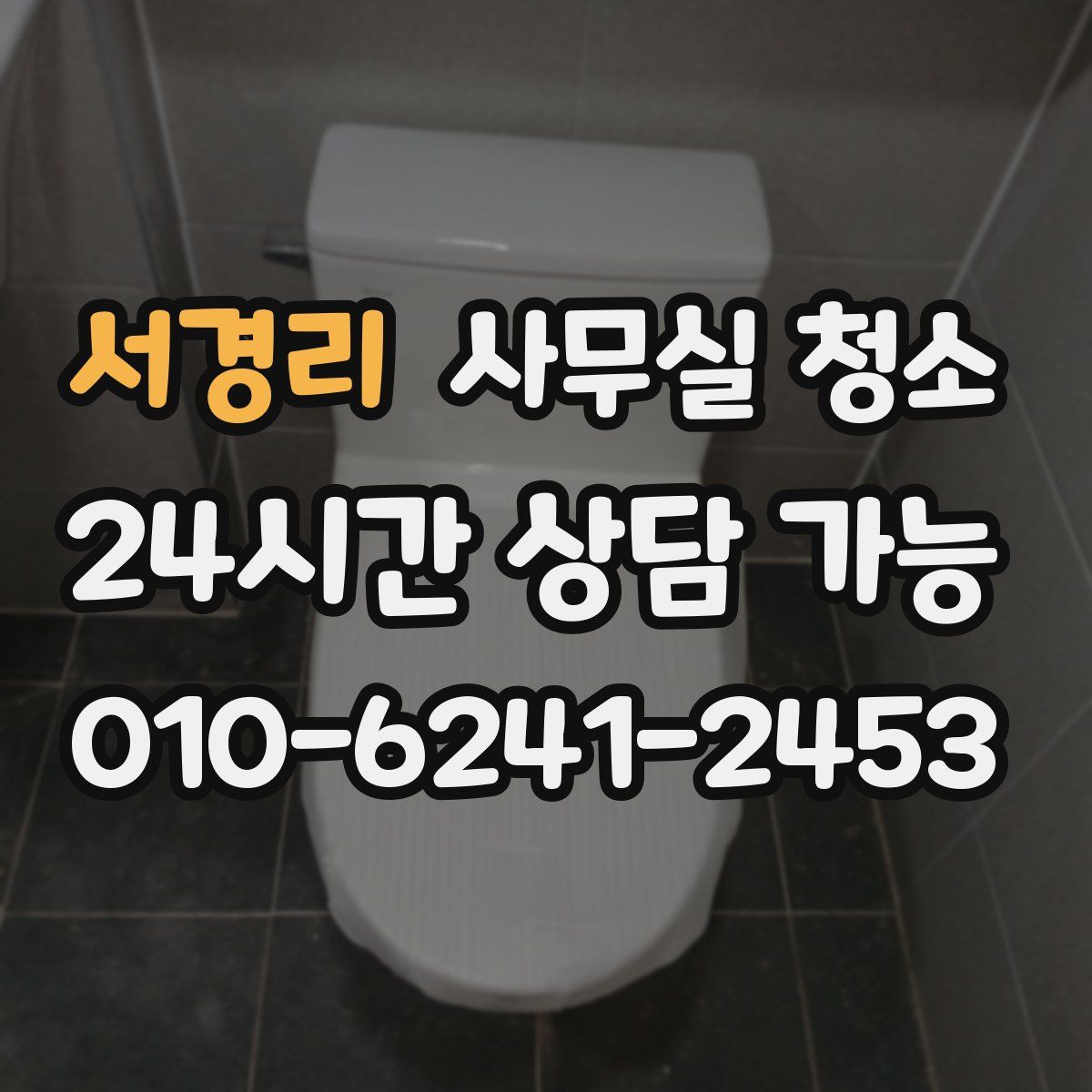 서경리 사무실 청소