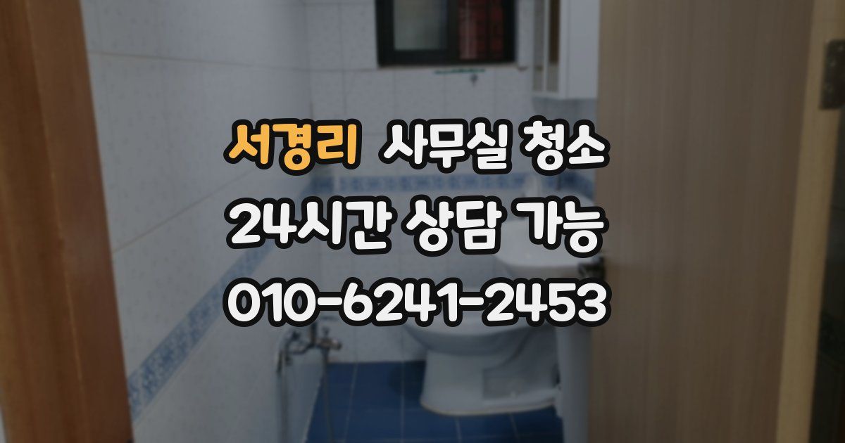 서경리 사무실 청소