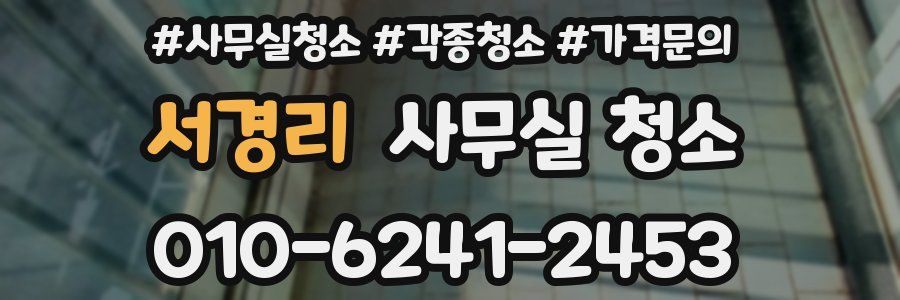 서경리 사무실 청소