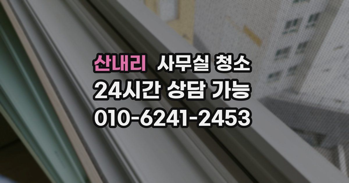 산내리 사무실 청소