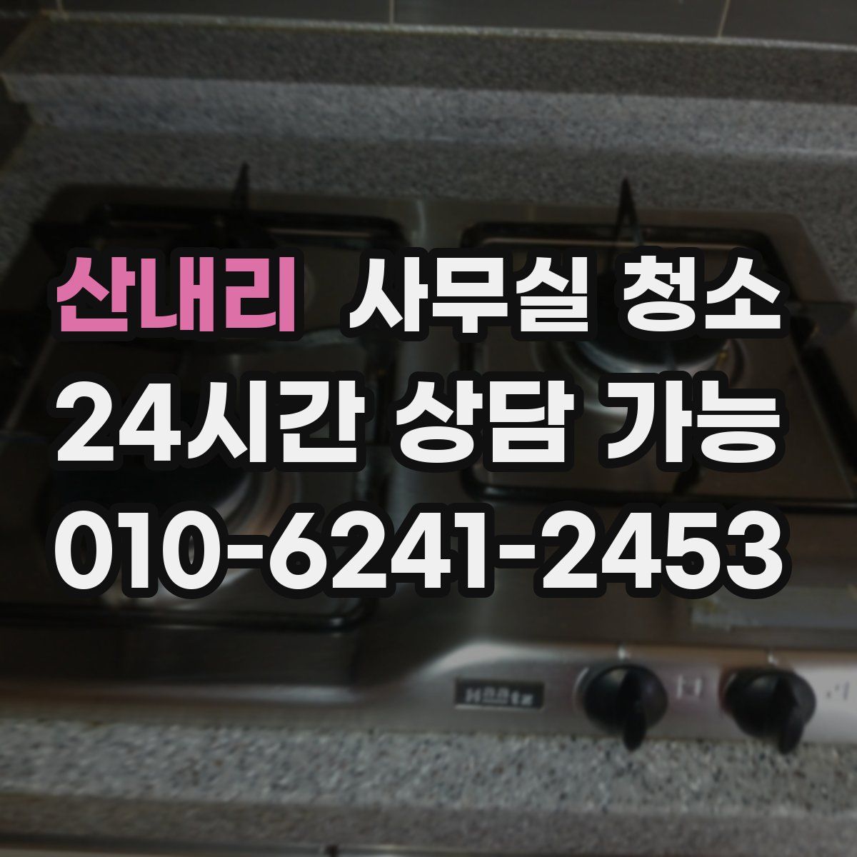 산내리 사무실 청소