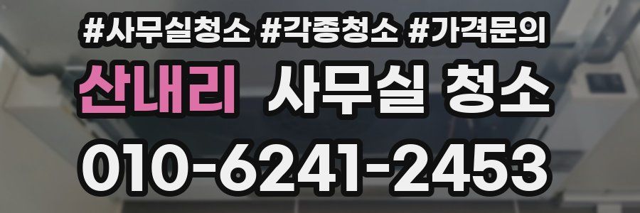 산내리 사무실 청소