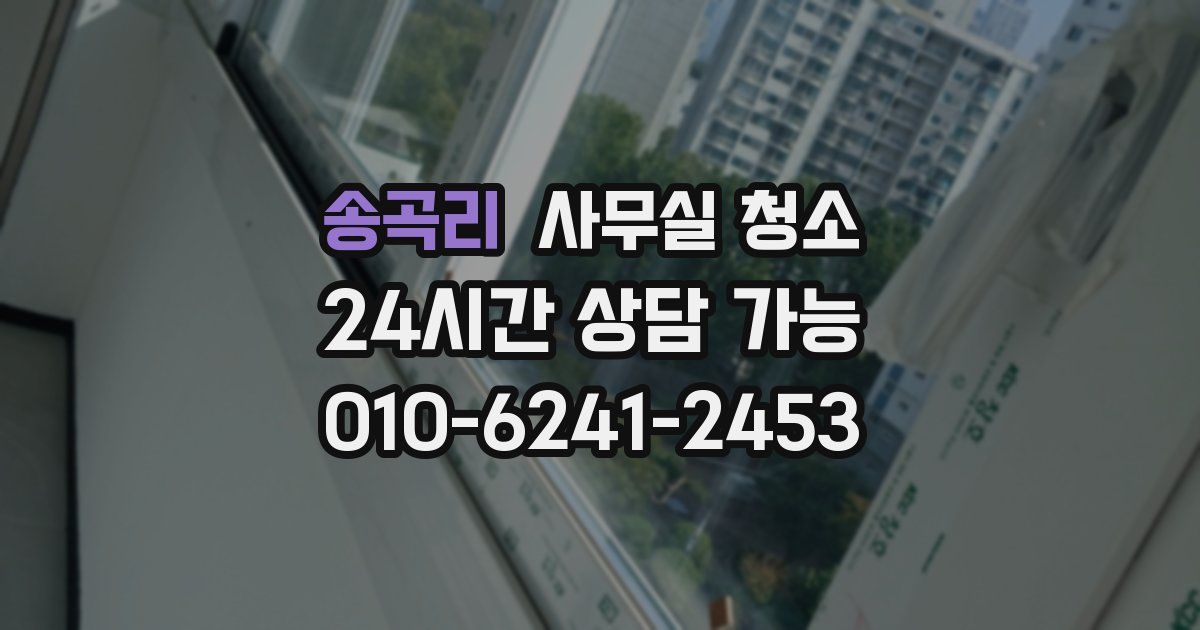 송곡리 사무실 청소