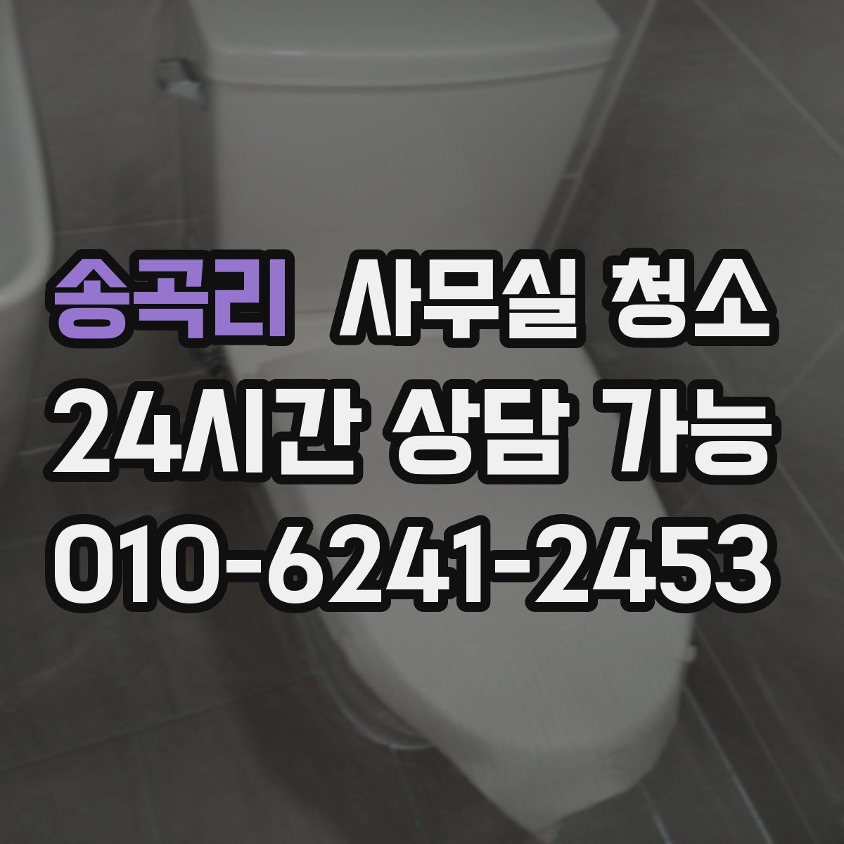 송곡리 사무실 청소