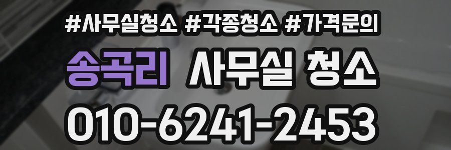 송곡리 사무실 청소