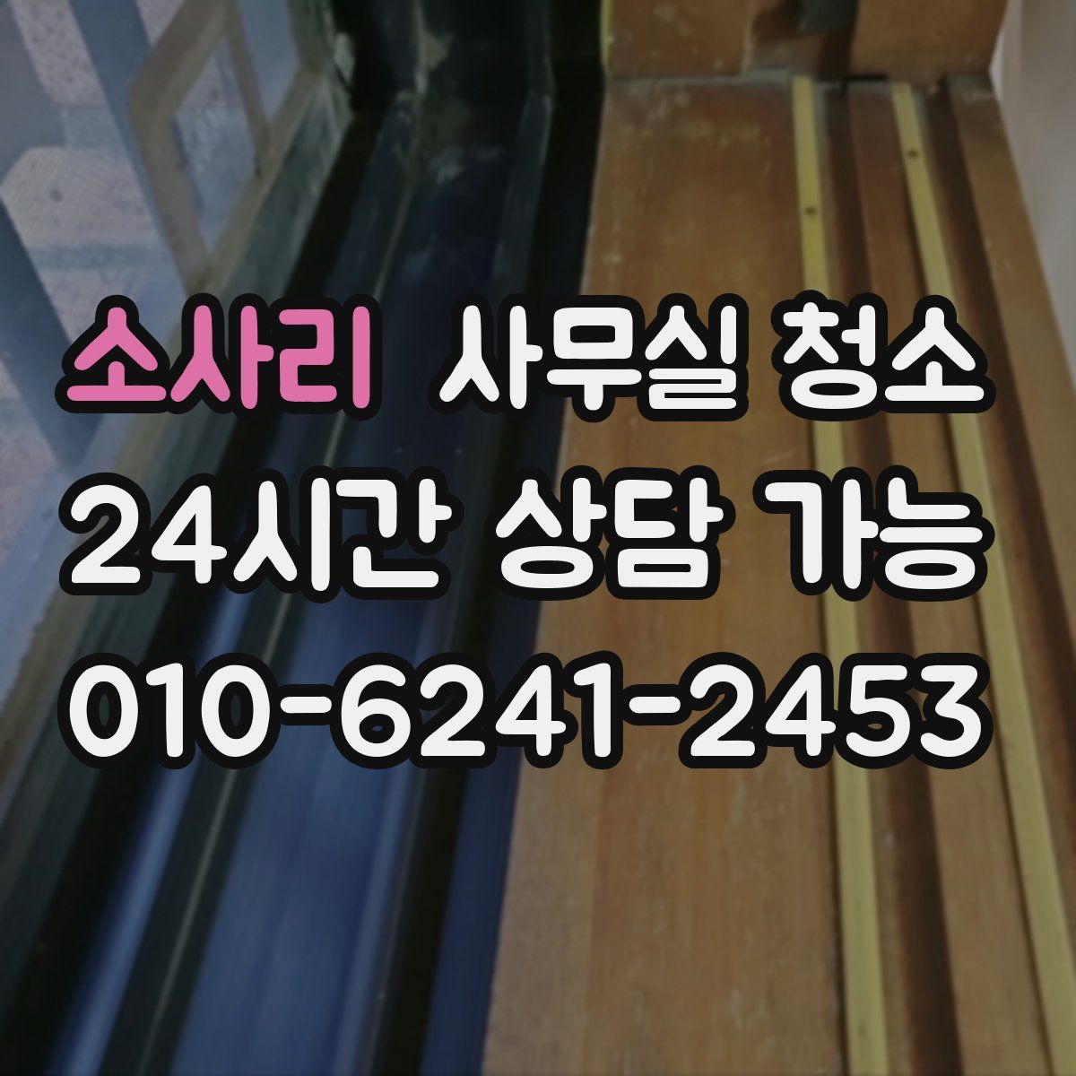 소사리 사무실 청소