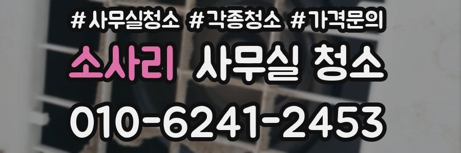 소사리 사무실 청소