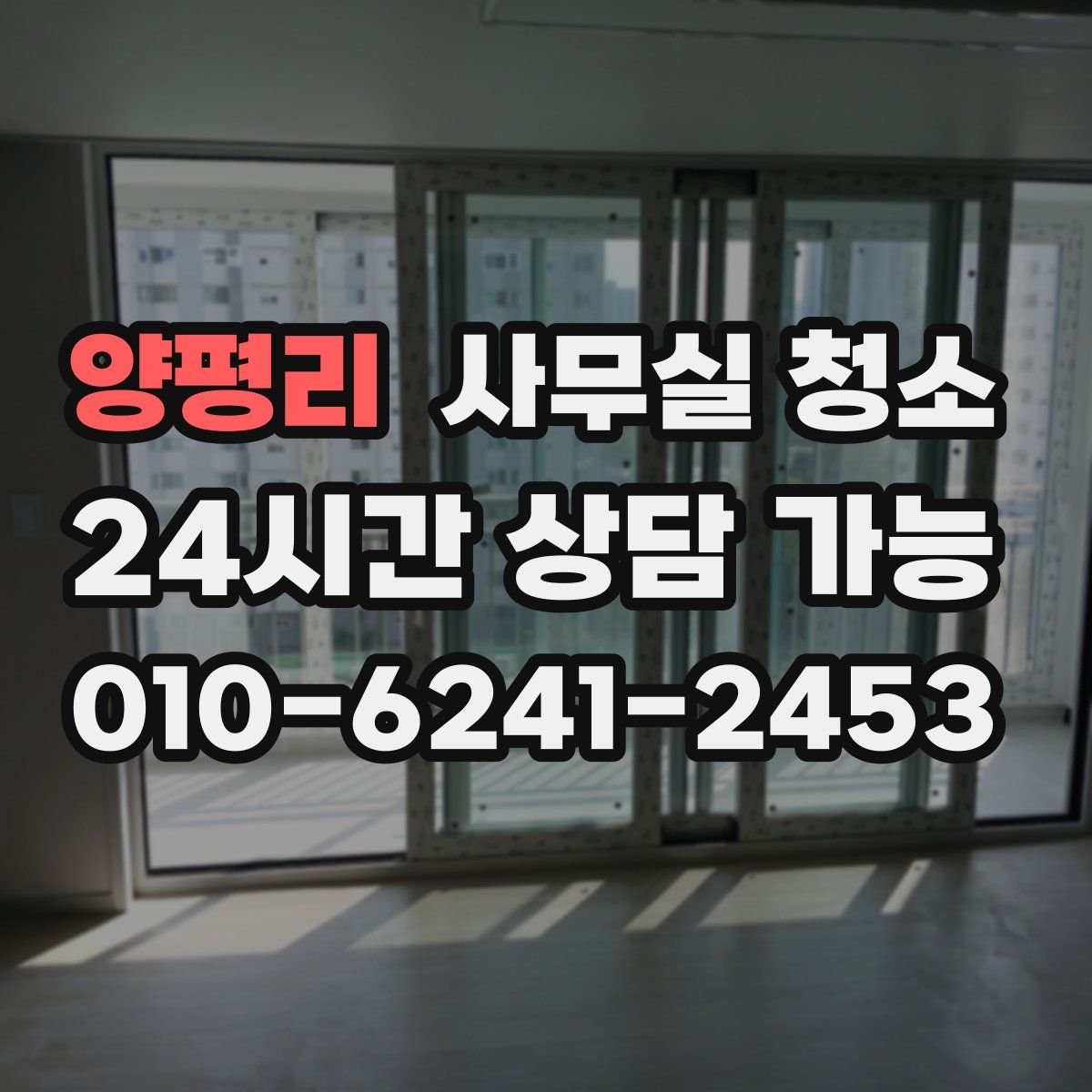 양평리 사무실 청소