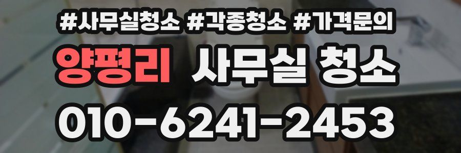 양평리 사무실 청소